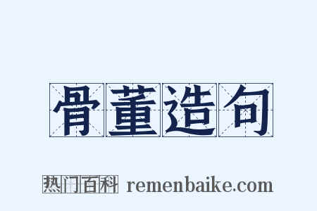 骨董造句是什么意思的图片